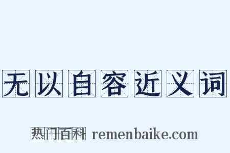 无以自容近义词是什么意思的图片